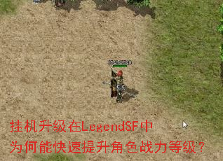 挂机升级在LegendSF中为何能快速提升角色战力等级? 挂机升级在LegendSF中为何能快速提升角色战力等级?