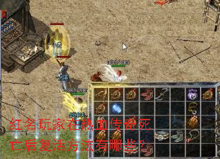 红名玩家在热血传奇死亡后复活方法有哪些? 红名玩家在热血传奇死亡后复活方法有哪些?