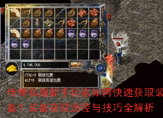 传奇私服新手玩家如何快速获取装备?装备获取途径与技巧全解析 传奇私服新手玩家如何快速获取装备?装备获取途径与技巧全解析