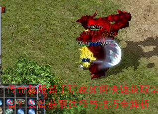 传奇私服新手玩家如何快速获取装备?装备获取途径与技巧全解析 传奇私服新手玩家如何快速获取装备?装备获取途径与技巧全解析