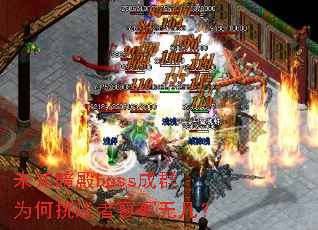 未知暗殿boss成群为何挑战者寥寥无几? 未知暗殿boss成群为何挑战者寥寥无几?