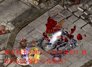 黄泉教主为何让人闻风丧胆?挑战BOSS必备技巧有哪些? 黄泉教主为何让人闻风丧胆?挑战BOSS必备技巧有哪些?
