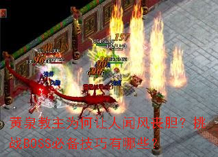 黄泉教主为何让人闻风丧胆?挑战BOSS必备技巧有哪些? 黄泉教主为何让人闻风丧胆?挑战BOSS必备技巧有哪些?