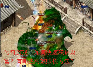 传奇游戏中如何快速积累财富?有哪些高效赚钱方法? 传奇游戏中如何快速积累财富?有哪些高效赚钱方法?