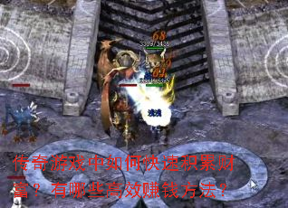 传奇游戏中如何快速积累财富?有哪些高效赚钱方法? 传奇游戏中如何快速积累财富?有哪些高效赚钱方法?