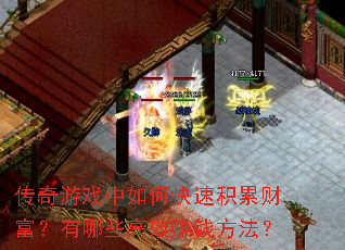 传奇游戏中如何快速积累财富?有哪些高效赚钱方法? 传奇游戏中如何快速积累财富?有哪些高效赚钱方法?