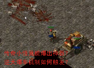 传奇小怪竟能爆出神器?逆天爆率机制如何触发? 传奇小怪竟能爆出神器?逆天爆率机制如何触发?