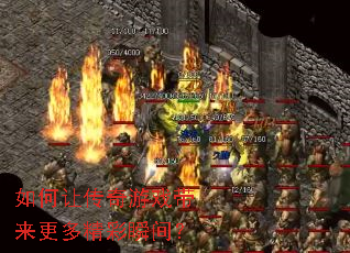 如何让传奇游戏带来更多精彩瞬间? 如何让传奇游戏带来更多精彩瞬间?