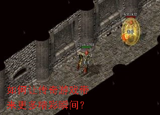 如何让传奇游戏带来更多精彩瞬间? 如何让传奇游戏带来更多精彩瞬间?