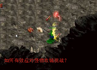 如何有效应对怪物攻城挑战? 如何有效应对怪物攻城挑战?