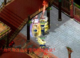 如何有效应对怪物攻城挑战? 如何有效应对怪物攻城挑战?