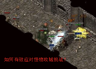 如何有效应对怪物攻城挑战? 如何有效应对怪物攻城挑战?