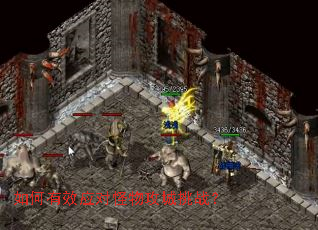 如何有效应对怪物攻城挑战? 如何有效应对怪物攻城挑战?