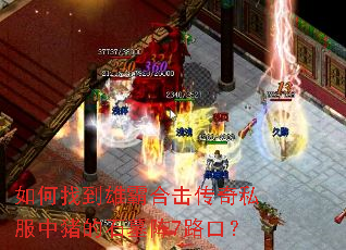 如何找到雄霸合击传奇私服中猪的石墓阵7路口? 如何找到雄霸合击传奇私服中猪的石墓阵7路口?