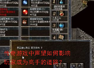 传奇游戏中声望如何影响玩家成为高手的道路? 传奇游戏中声望如何影响玩家成为高手的道路?