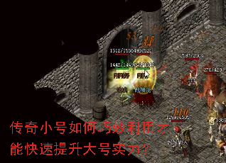 传奇小号如何巧妙利用才能快速提升大号实力? 传奇小号如何巧妙利用才能快速提升大号实力?