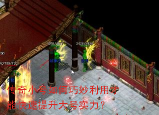 传奇小号如何巧妙利用才能快速提升大号实力? 传奇小号如何巧妙利用才能快速提升大号实力?