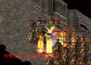 传奇白日门赤月老巢怎么走? 传奇白日门赤月老巢怎么走?