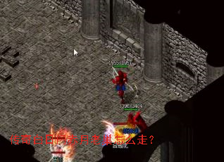 传奇白日门赤月老巢怎么走? 传奇白日门赤月老巢怎么走?