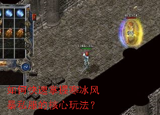 如何快速掌握寒冰风暴私服的核心玩法? 如何快速掌握寒冰风暴私服的核心玩法?