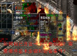 如何自己开设一个传奇私服?需要哪些基本步骤和必备条件? 如何自己开设一个传奇私服?需要哪些基本步骤和必备条件?