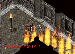 玩家最高境界是什么? 玩家最高境界是什么?