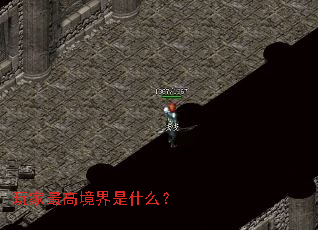 玩家最高境界是什么? 玩家最高境界是什么?