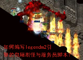 如何编写legendm2引擎的包厢刷怪与服务员脚本? 如何编写legendm2引擎的包厢刷怪与服务员脚本?