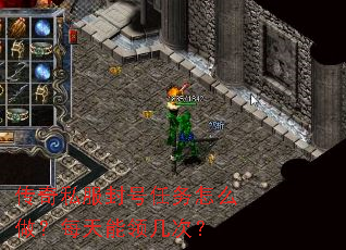 传奇私服封号任务怎么做?每天能领几次? 传奇私服封号任务怎么做?每天能领几次?
