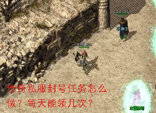 传奇私服封号任务怎么做?每天能领几次? 传奇私服封号任务怎么做?每天能领几次?