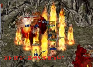 如何获得仙器暴风傲雪铠甲? 如何获得仙器暴风傲雪铠甲?