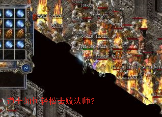 道士如何轻松击败法师? 道士如何轻松击败法师?