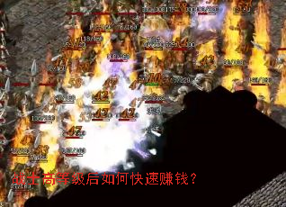 战士高等级后如何快速赚钱? 战士高等级后如何快速赚钱?