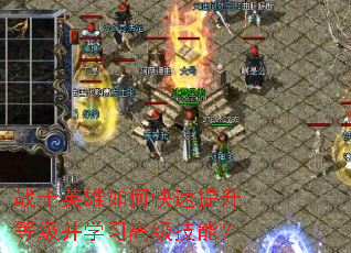 战士英雄如何快速提升等级并学习高级技能? 战士英雄如何快速提升等级并学习高级技能?