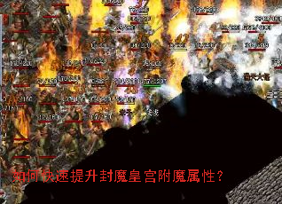 如何快速提升封魔皇宫附魔属性? 如何快速提升封魔皇宫附魔属性?