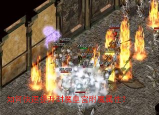 如何快速提升封魔皇宫附魔属性? 如何快速提升封魔皇宫附魔属性?