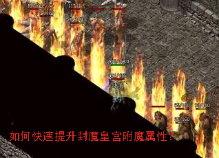 如何快速提升封魔皇宫附魔属性? 如何快速提升封魔皇宫附魔属性?