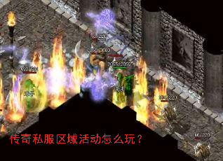 传奇私服区域活动怎么玩? 传奇私服区域活动怎么玩?