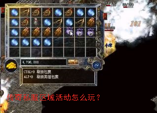 传奇私服区域活动怎么玩? 传奇私服区域活动怎么玩?