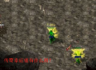 传奇幸运值有什么用? 传奇幸运值有什么用?