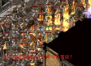 如何快速提升超变传奇角色等级? 如何快速提升超变传奇角色等级?