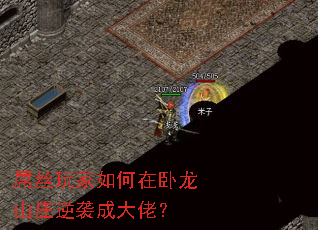 屌丝玩家如何在卧龙山庄逆袭成大佬? 屌丝玩家如何在卧龙山庄逆袭成大佬?