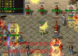 谁爱这个传说中的游戏的人如何提升自己的经验? 谁爱这个传说中的游戏的人如何提升自己的经验?