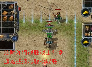 法师如何战胜战士?掌握这些技巧轻松取胜 法师如何战胜战士?掌握这些技巧轻松取胜