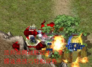 法师如何战胜战士?掌握这些技巧轻松取胜 法师如何战胜战士?掌握这些技巧轻松取胜