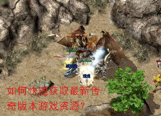 如何快速获取最新传奇版本游戏资源? 如何快速获取最新传奇版本游戏资源?