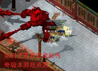 如何快速获取最新传奇版本游戏资源? 如何快速获取最新传奇版本游戏资源?