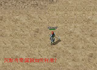 沉默传奇漏洞如何利用? 沉默传奇漏洞如何利用?