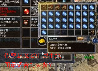 传奇封魔谷中哪个地图最适合打装备? 传奇封魔谷中哪个地图最适合打装备?