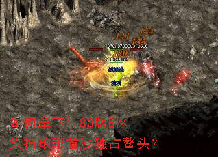 如何拿下1.80版8区染指琅琊首沙独占鳌头? 如何拿下1.80版8区染指琅琊首沙独占鳌头?